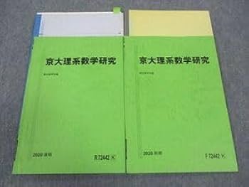 駿台　京都大学理系対策セット 駿台 京都大学理系対策セット 駿台 京都大学理系対策セット